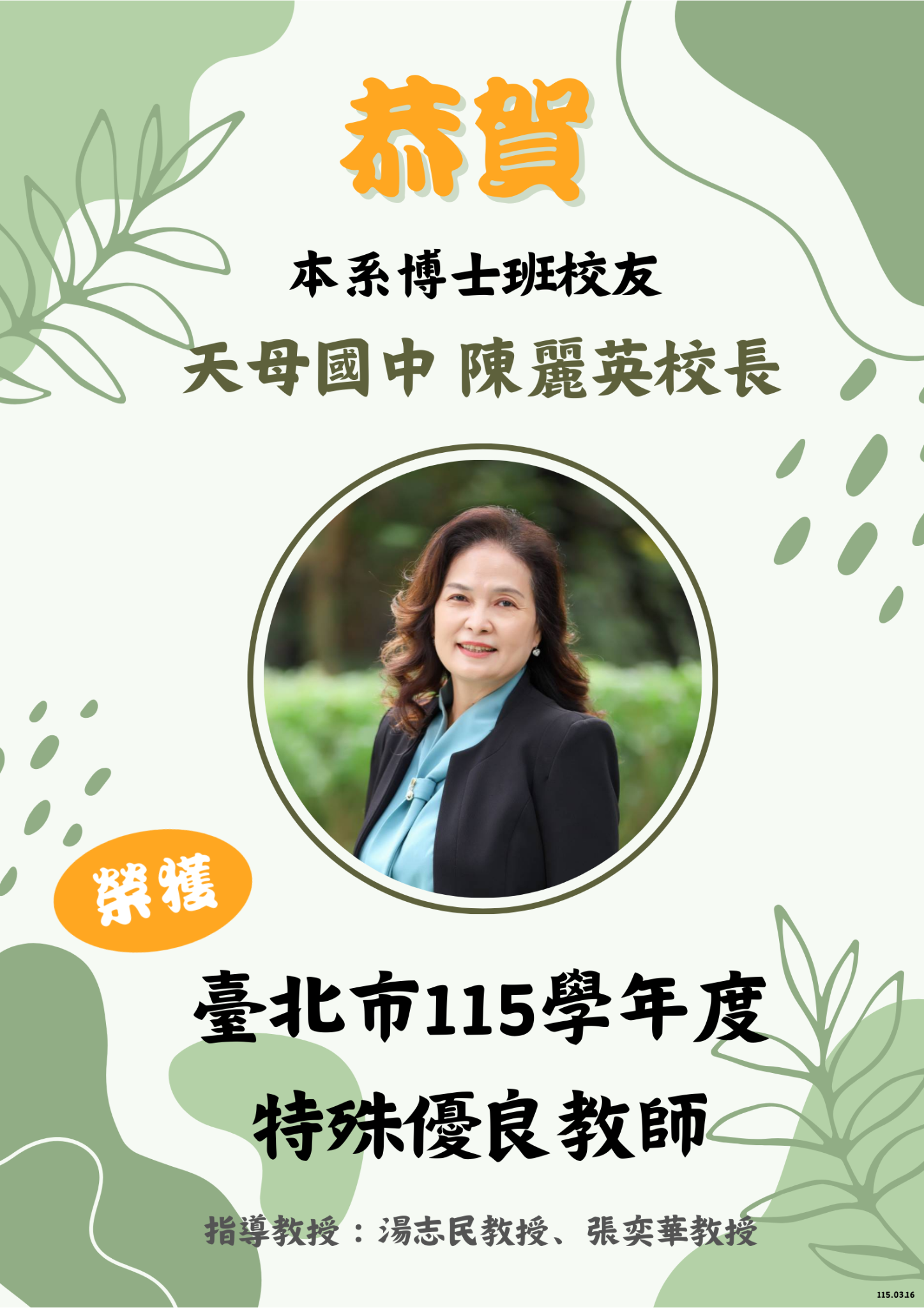 恭賀本系博士班校友陳麗英校長榮獲臺北市115學年度特殊優良教師